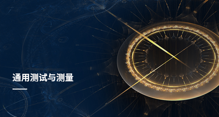 通用测试与测量