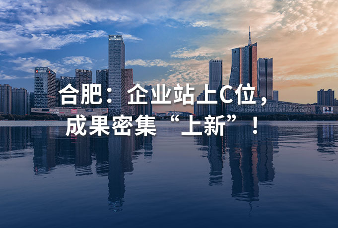 合肥:企业站上C位,成果密集“上新”